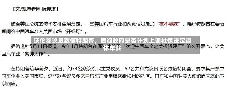 沃伦参议员致信特朗普，质询政府是否计划上调社保法定退休年龄-第2张图片