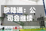 欧陆通：公司会继续在横向上扩充产品品类	，纵向上将继续深耕存量客户-第2张图片
