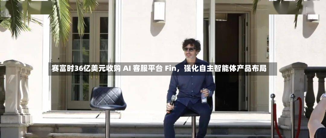 赛富时36亿美元收购 AI 客服平台 Fin，强化自主智能体产品布局-第3张图片