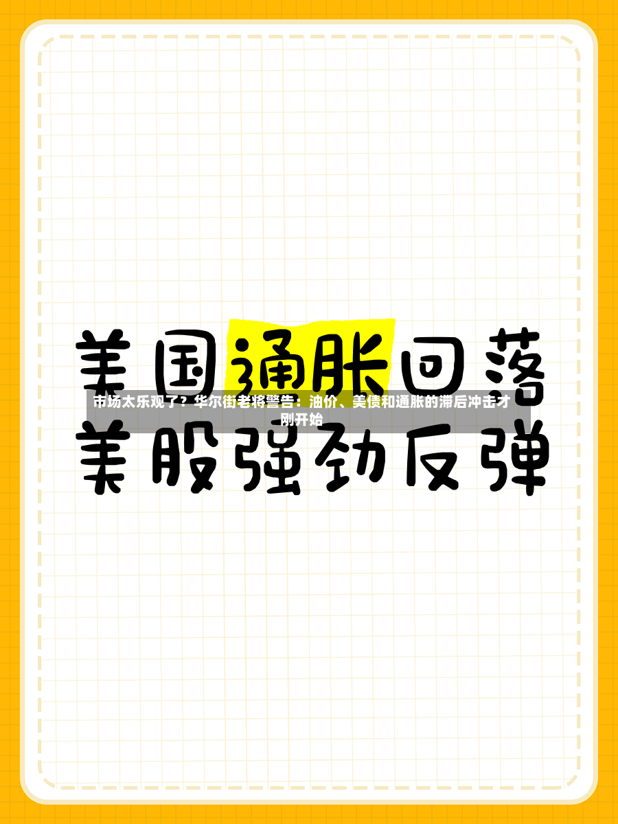 市场太乐观了？华尔街老将警告：油价、美债和通胀的滞后冲击才刚开始-第2张图片