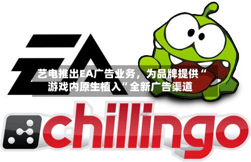 艺电推出EA广告业务，为品牌提供“游戏内原生植入	”全新广告渠道-第2张图片
