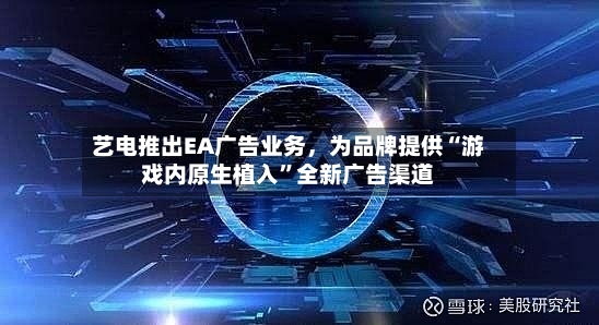 艺电推出EA广告业务	，为品牌提供“游戏内原生植入”全新广告渠道-第3张图片