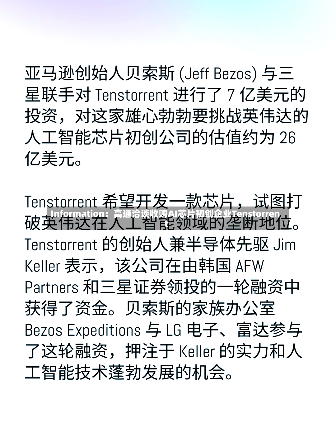 Information：高通洽谈收购AI芯片初创企业Tenstorrent-第2张图片