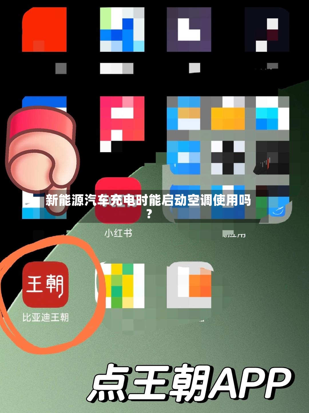 新能源汽车充电时能启动空调使用吗？-第2张图片