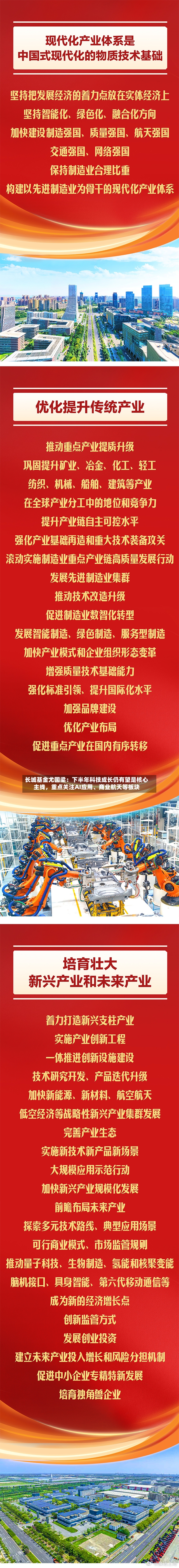 长城基金尤国梁：下半年科技成长仍有望是核心主线，重点关注AI应用	、商业航天等板块-第3张图片