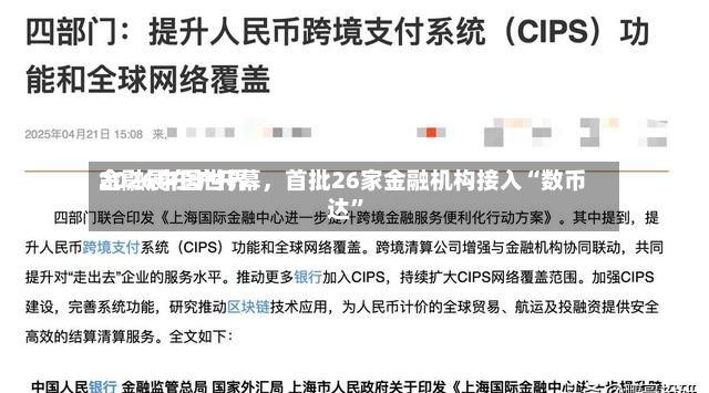 2026中国世界金融展在沪开幕，首批26家金融机构接入“数币达	”-第2张图片