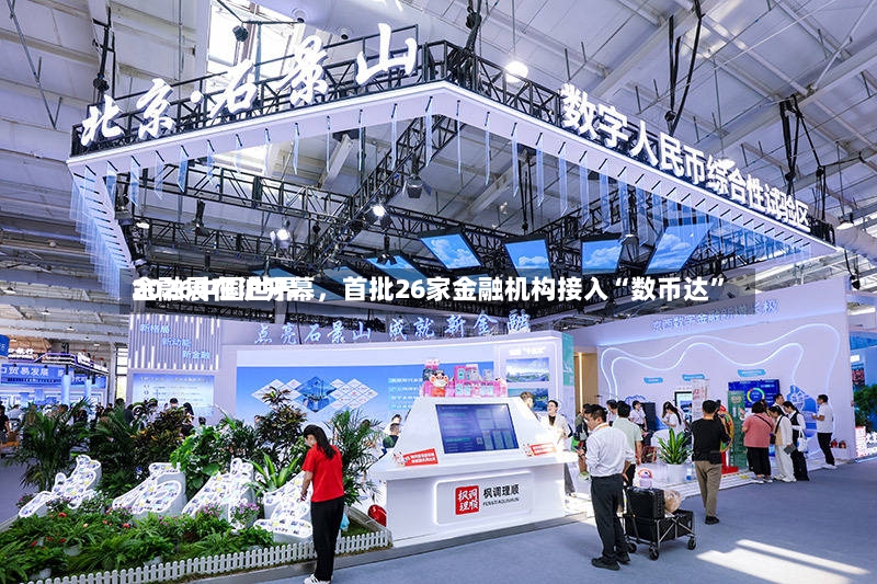 2026中国世界金融展在沪开幕，首批26家金融机构接入“数币达”-第3张图片