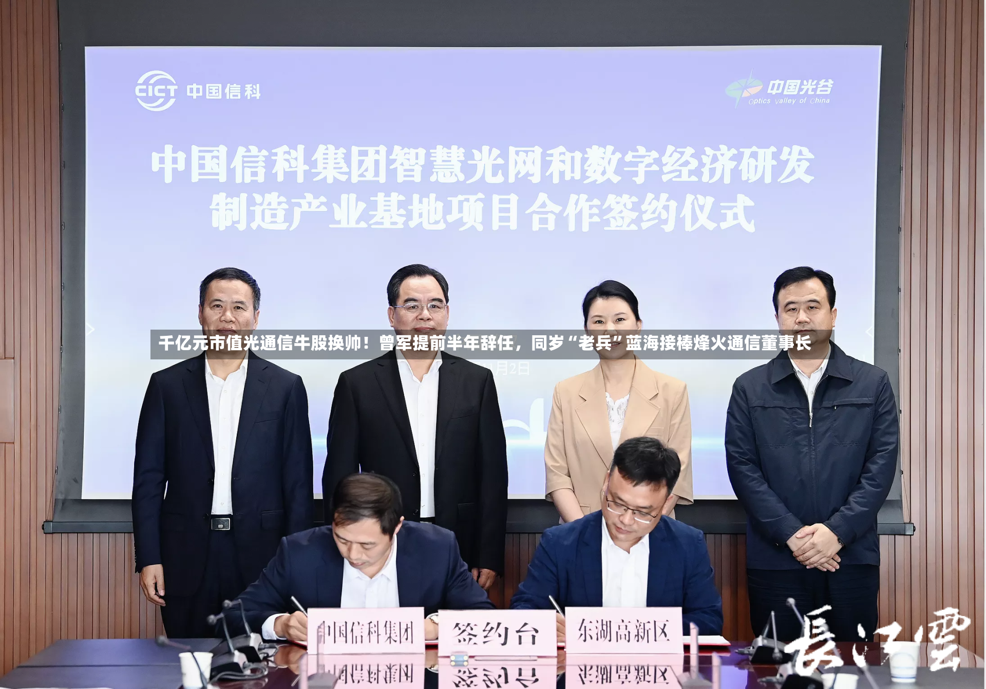 千亿元市值光通信牛股换帅！曾军提前半年辞任，同岁“老兵”蓝海接棒烽火通信董事长-第3张图片