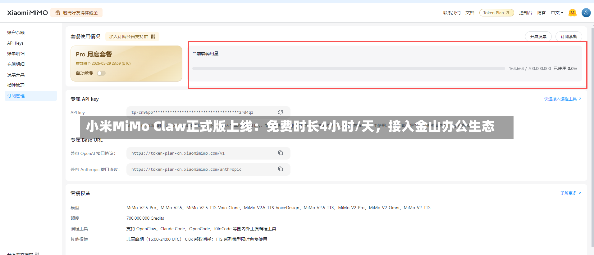 小米MiMo Claw正式版上线：免费时长4小时/天，接入金山办公生态-第3张图片