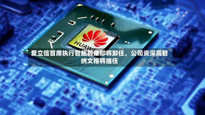 爱立信首席执行官鲍毅康即将卸任，公司资深高管纳文格将继任-第3张图片