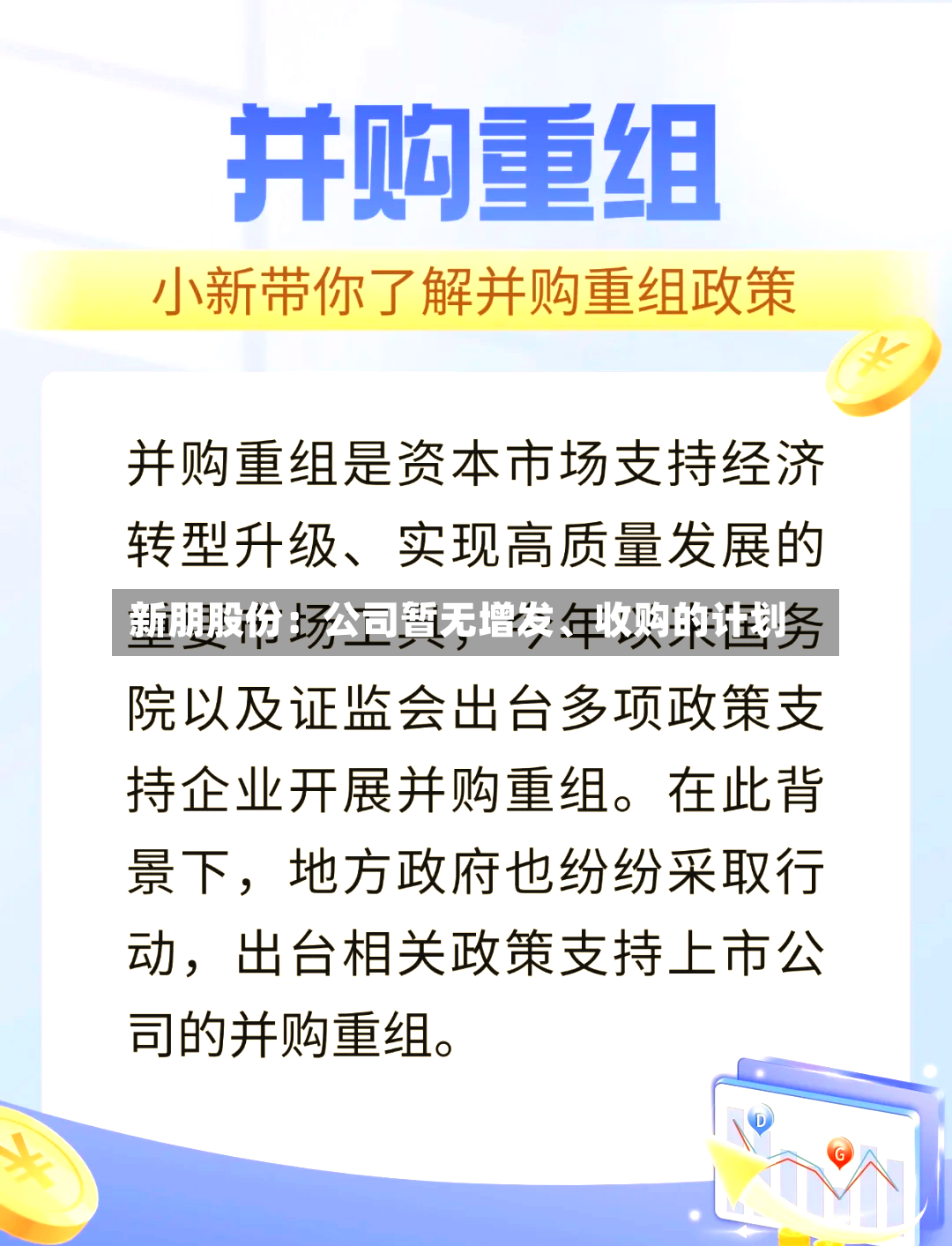 新朋股份：公司暂无增发、收购的计划-第2张图片