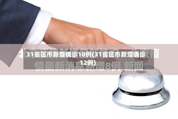 31省区市新增确诊10例(31省区市新增确诊12例)-第2张图片