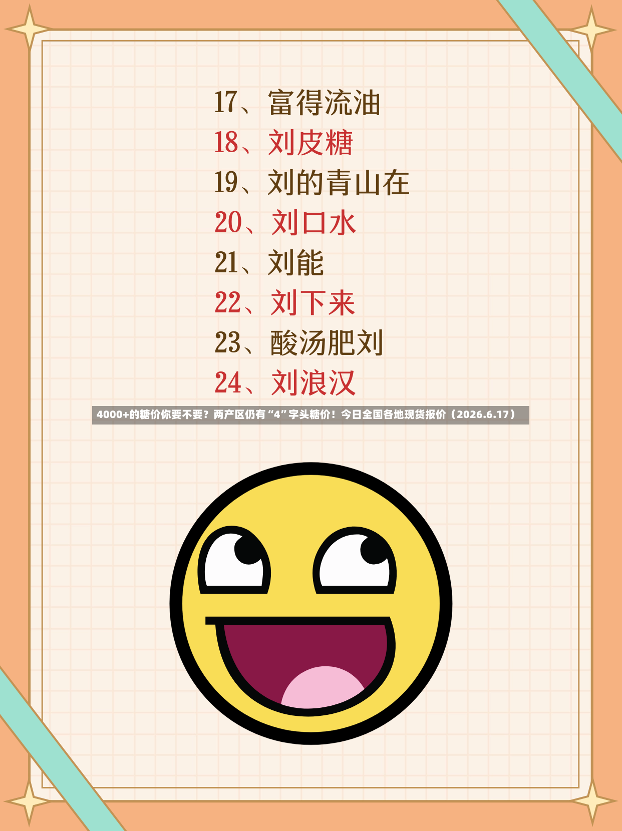 4000+的糖价你要不要？两产区仍有“4	”字头糖价！今日全国各地现货报价（2026.6.17）-第2张图片