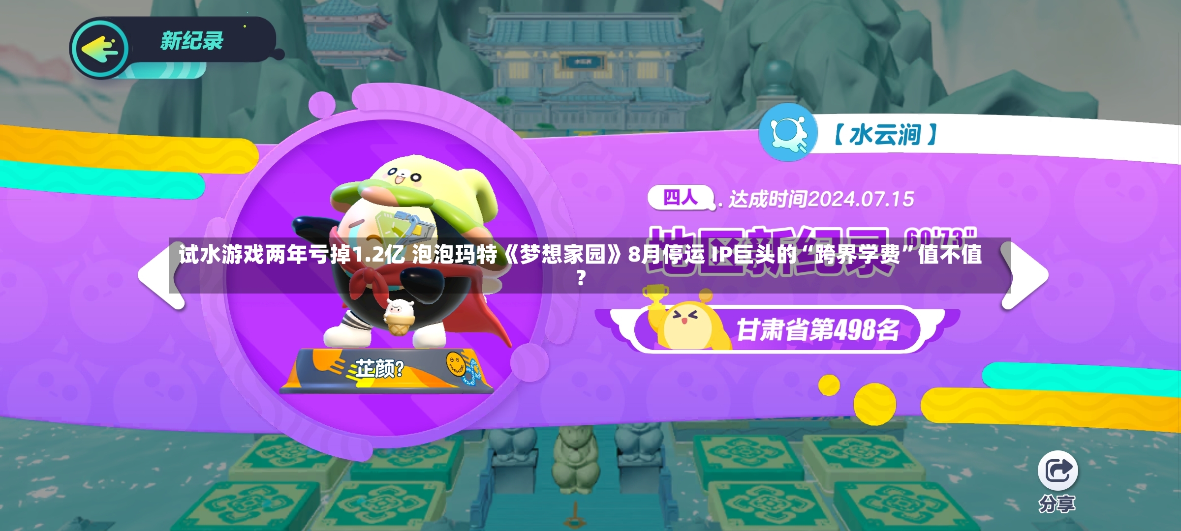 试水游戏两年亏掉1.2亿 泡泡玛特《梦想家园》8月停运 IP巨头的“跨界学费	”值不值？-第2张图片