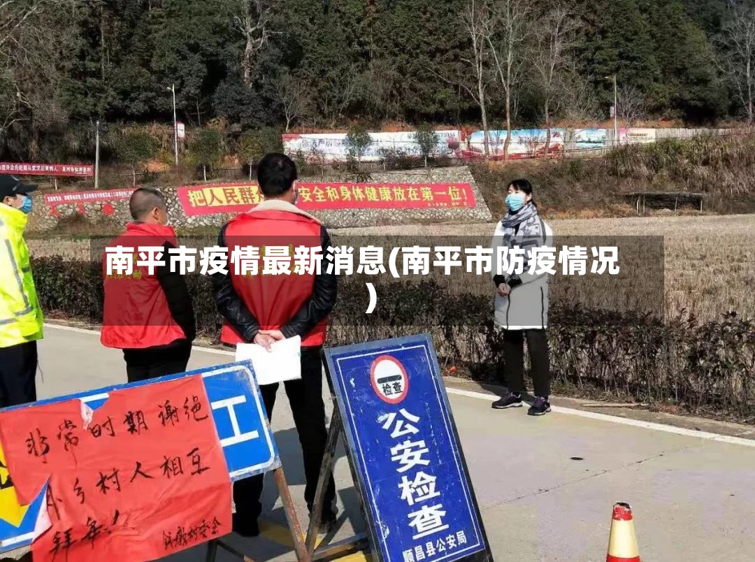 南平市疫情最新消息(南平市防疫情况)