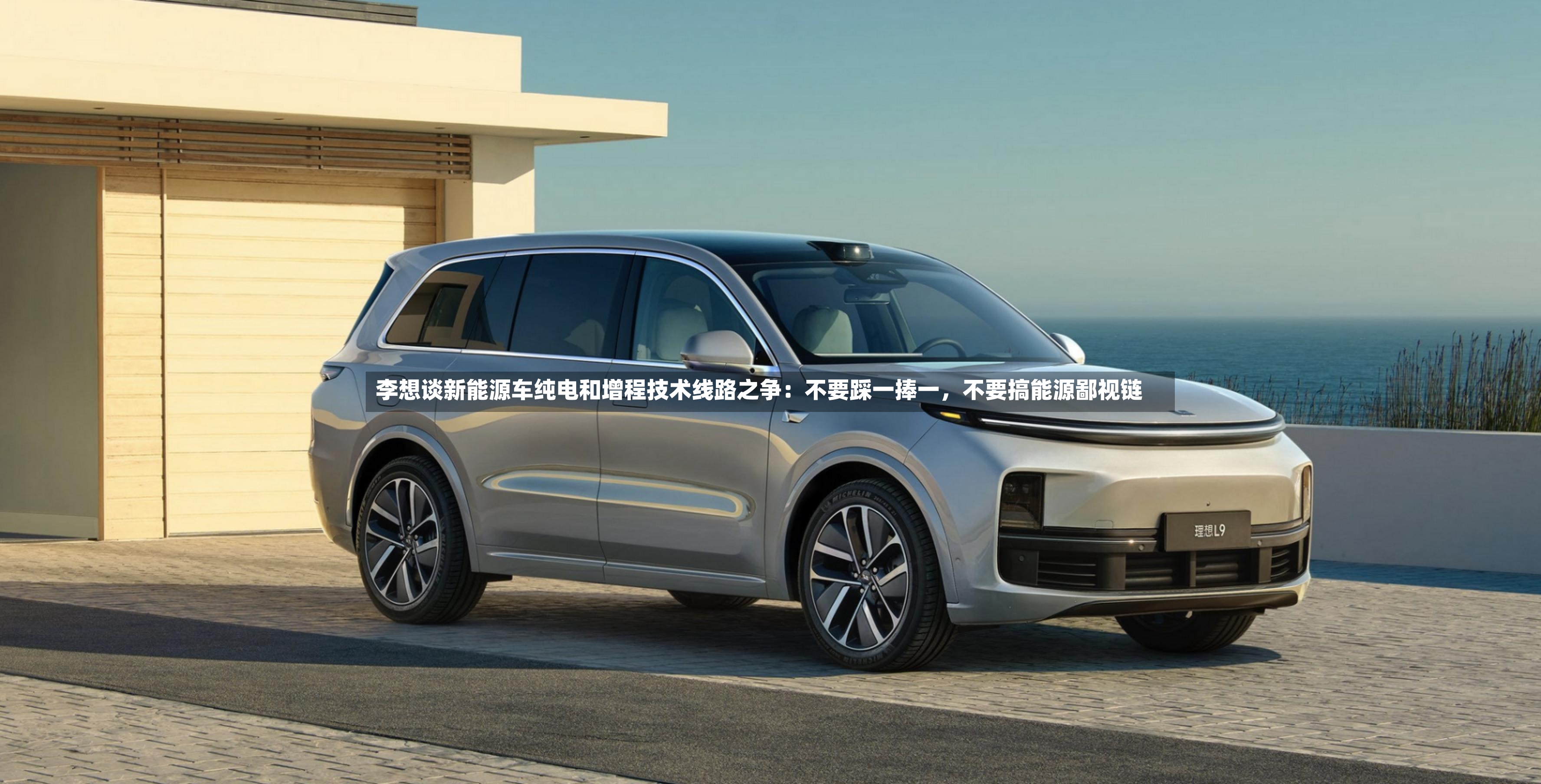 李想谈新能源车纯电和增程技术线路之争：不要踩一捧一，不要搞能源鄙视链-第3张图片