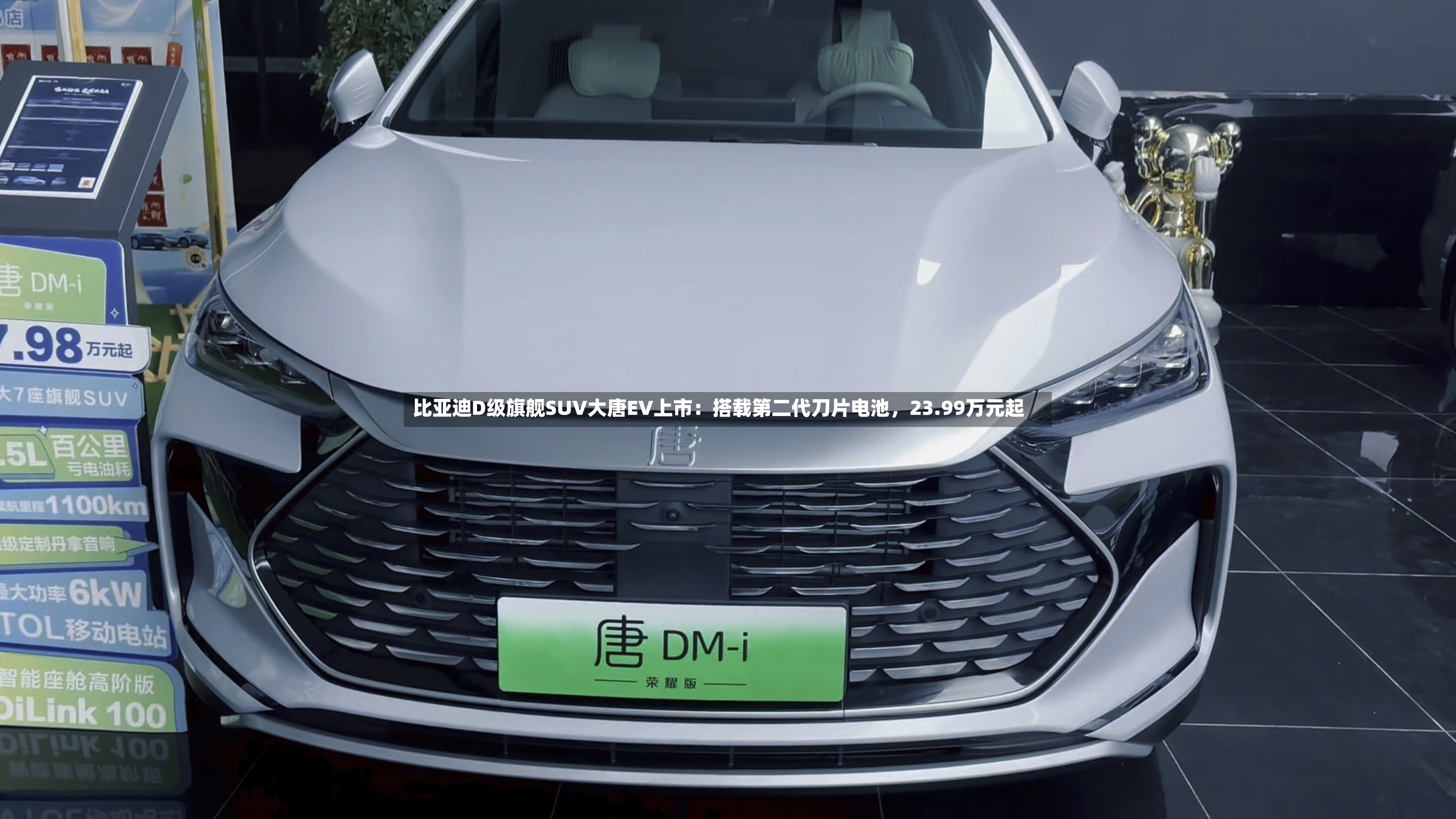 比亚迪D级旗舰SUV大唐EV上市：搭载第二代刀片电池，23.99万元起-第3张图片