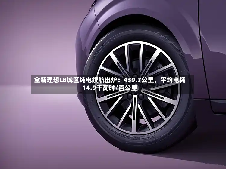 全新理想L8城区纯电续航出炉：439.7公里，平均电耗14.9千瓦时/百公里-第2张图片