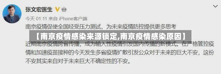 【南京疫情感染来源锁定,南京疫情感染原因】