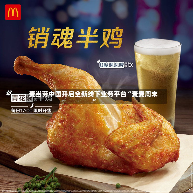 麦当劳中国开启全新线下业务平台“麦麦周末”-第2张图片