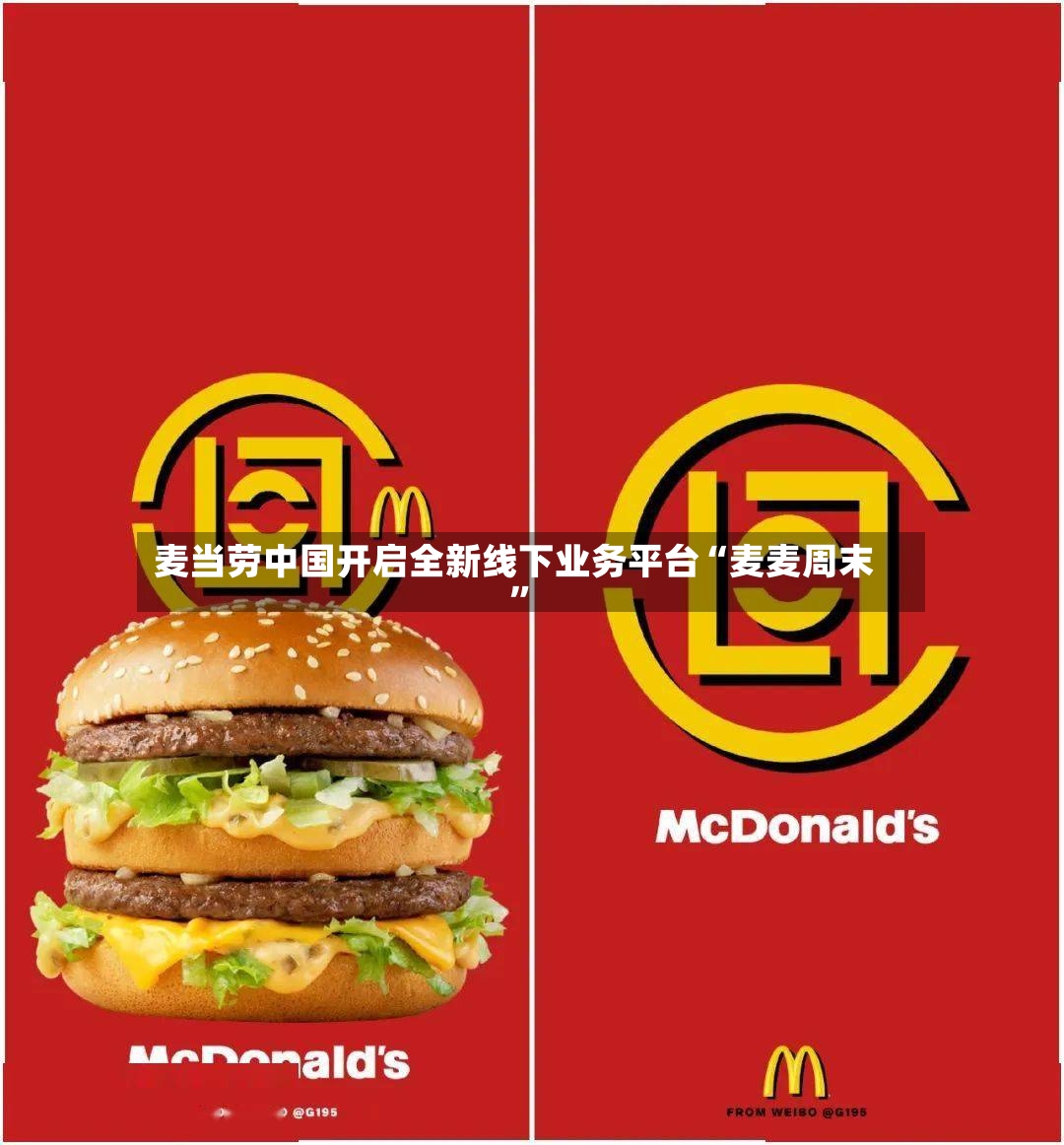 麦当劳中国开启全新线下业务平台“麦麦周末”-第3张图片