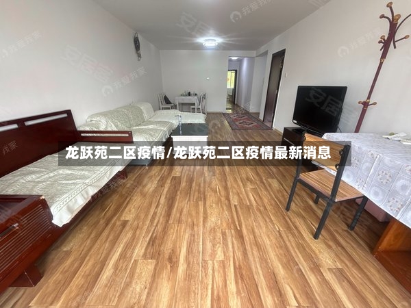 龙跃苑二区疫情/龙跃苑二区疫情最新消息
