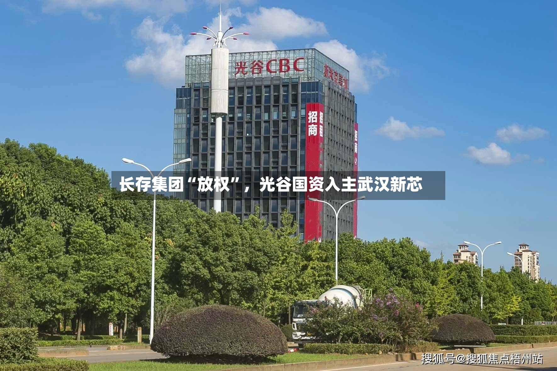 长存集团“放权	”，光谷国资入主武汉新芯-第3张图片
