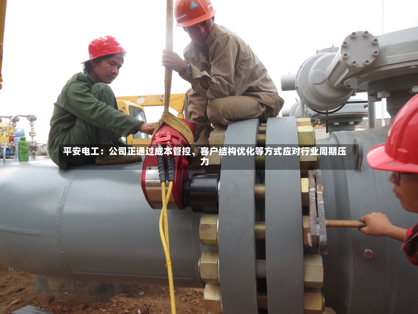 平安电工：公司正通过成本管控、客户结构优化等方式应对行业周期压力-第2张图片