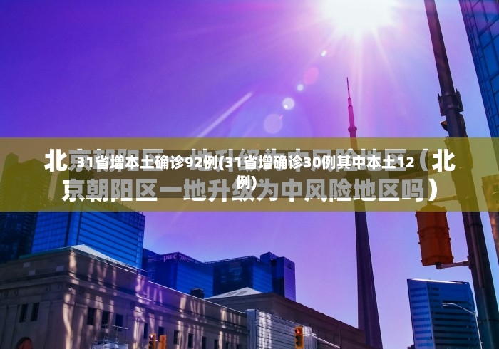 31省增本土确诊92例(31省增确诊30例其中本土12例)-第3张图片