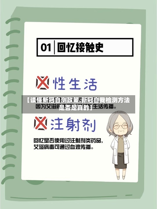 【读懂新冠自测政策,新冠自我检测方法是否是真的】