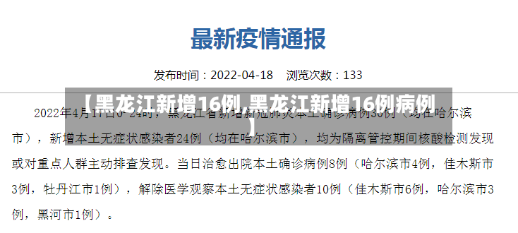 【黑龙江新增16例,黑龙江新增16例病例】