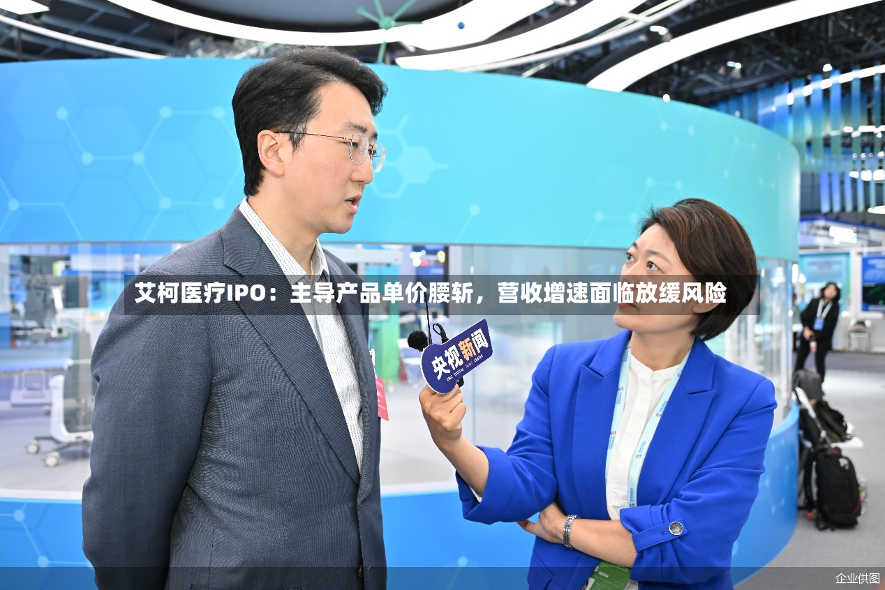 艾柯医疗IPO：主导产品单价腰斩，营收增速面临放缓风险-第3张图片