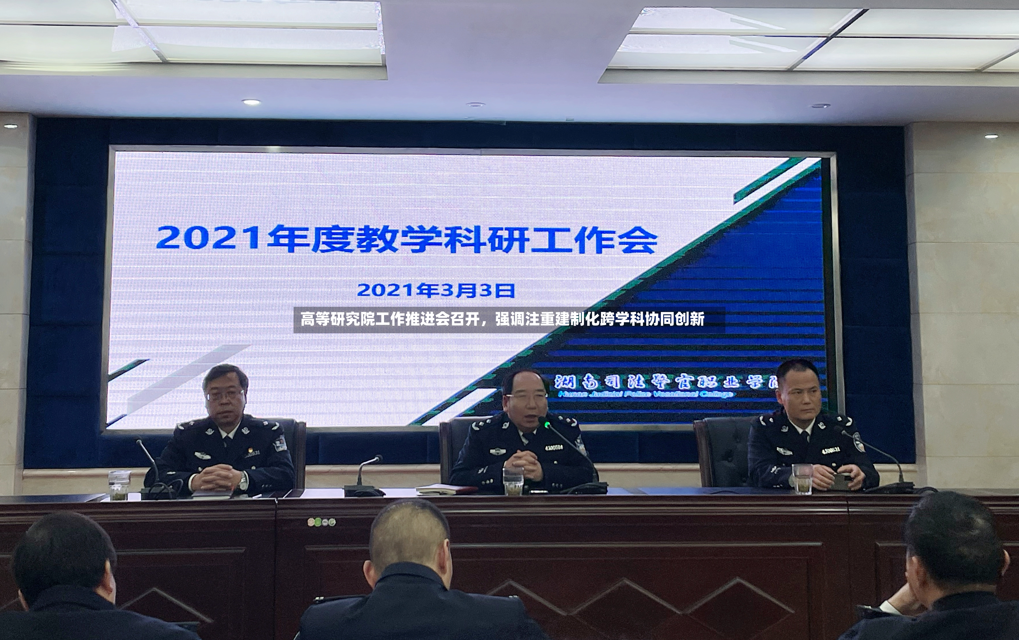 高等研究院工作推进会召开，强调注重建制化跨学科协同创新-第2张图片