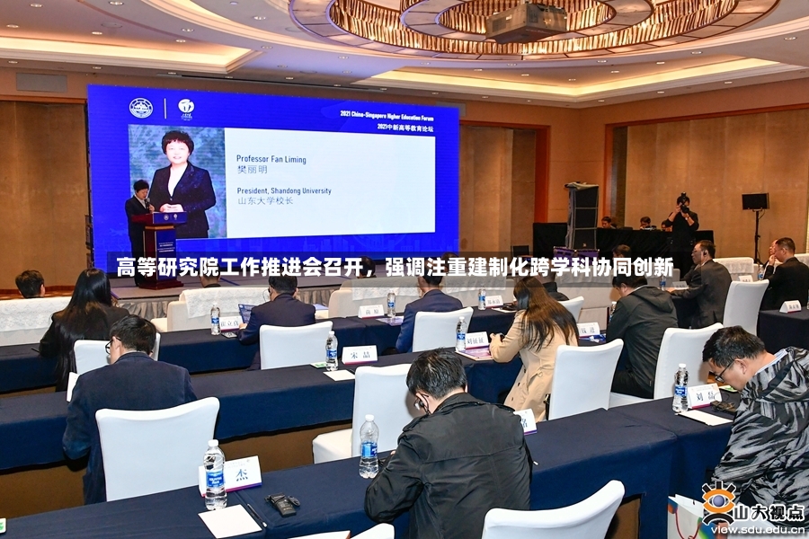 高等研究院工作推进会召开	，强调注重建制化跨学科协同创新-第3张图片