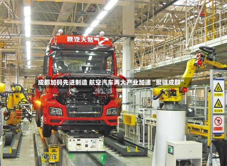 成都加码先进制造 航空汽车两大产业加速“聚链成群”-第3张图片