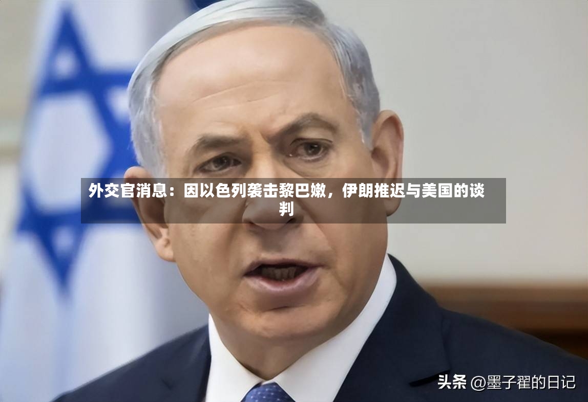 外交官消息：因以色列袭击黎巴嫩，伊朗推迟与美国的谈判-第2张图片