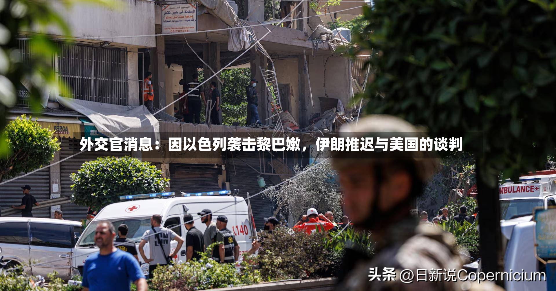 外交官消息：因以色列袭击黎巴嫩，伊朗推迟与美国的谈判-第3张图片