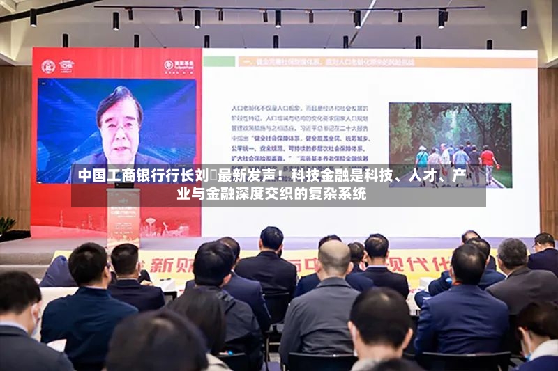 中国工商银行行长刘珺最新发声！科技金融是科技	、人才、产业与金融深度交织的复杂系统-第3张图片