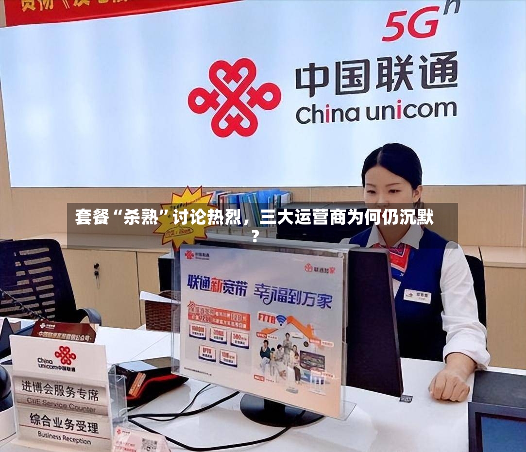 套餐“杀熟	”讨论热烈，三大运营商为何仍沉默？-第2张图片