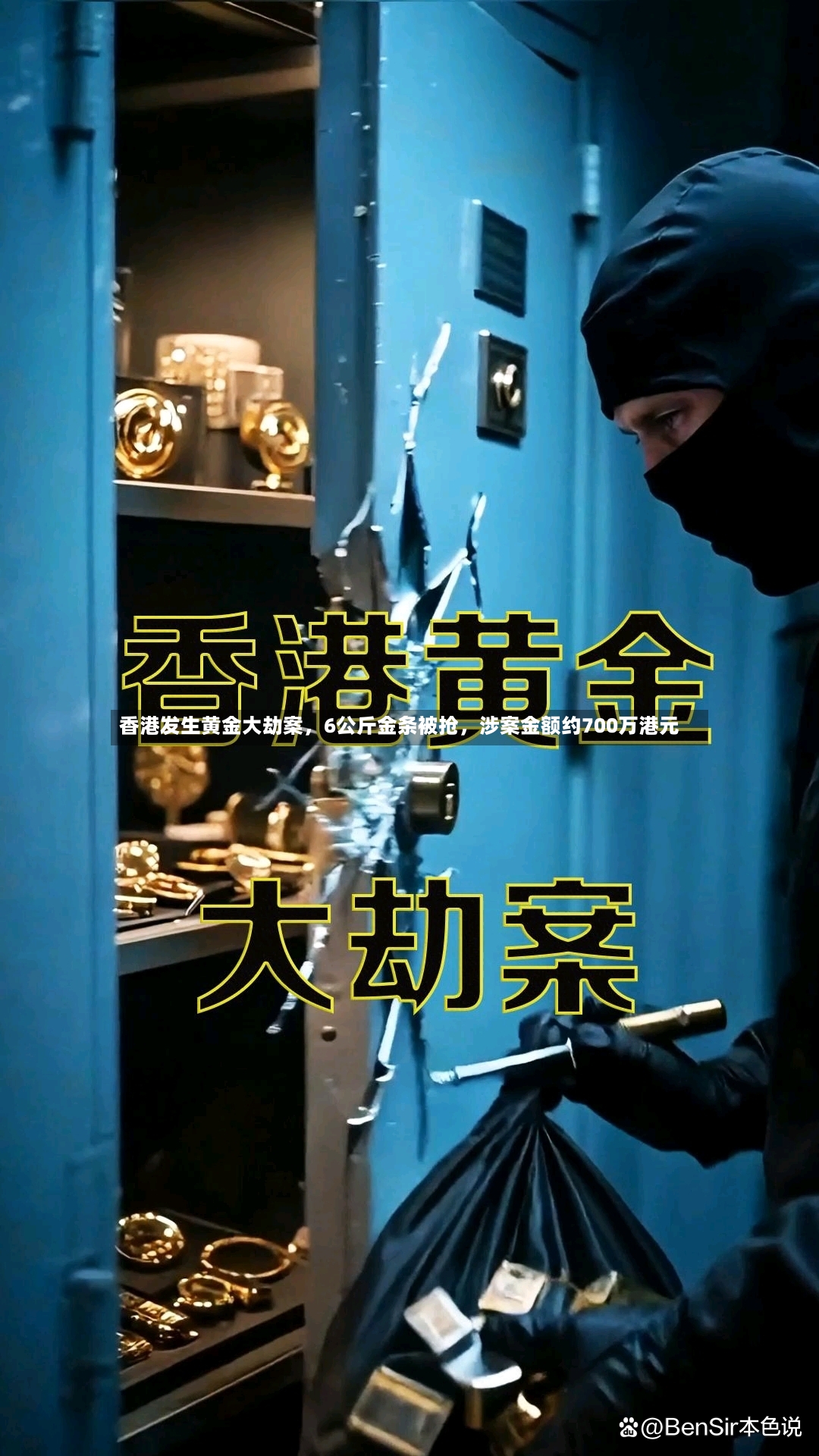 香港发生黄金大劫案，6公斤金条被抢，涉案金额约700万港元-第3张图片