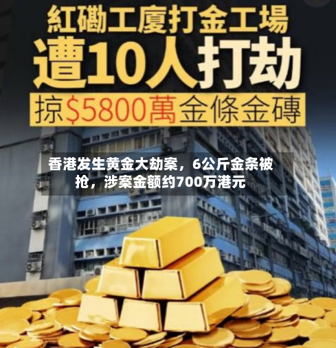 香港发生黄金大劫案	，6公斤金条被抢，涉案金额约700万港元-第2张图片