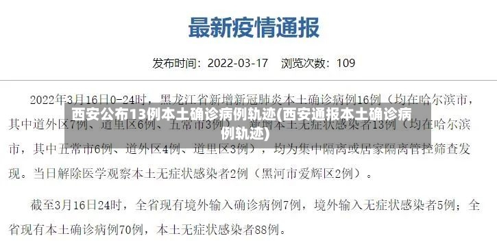 西安公布13例本土确诊病例轨迹(西安通报本土确诊病例轨迹)