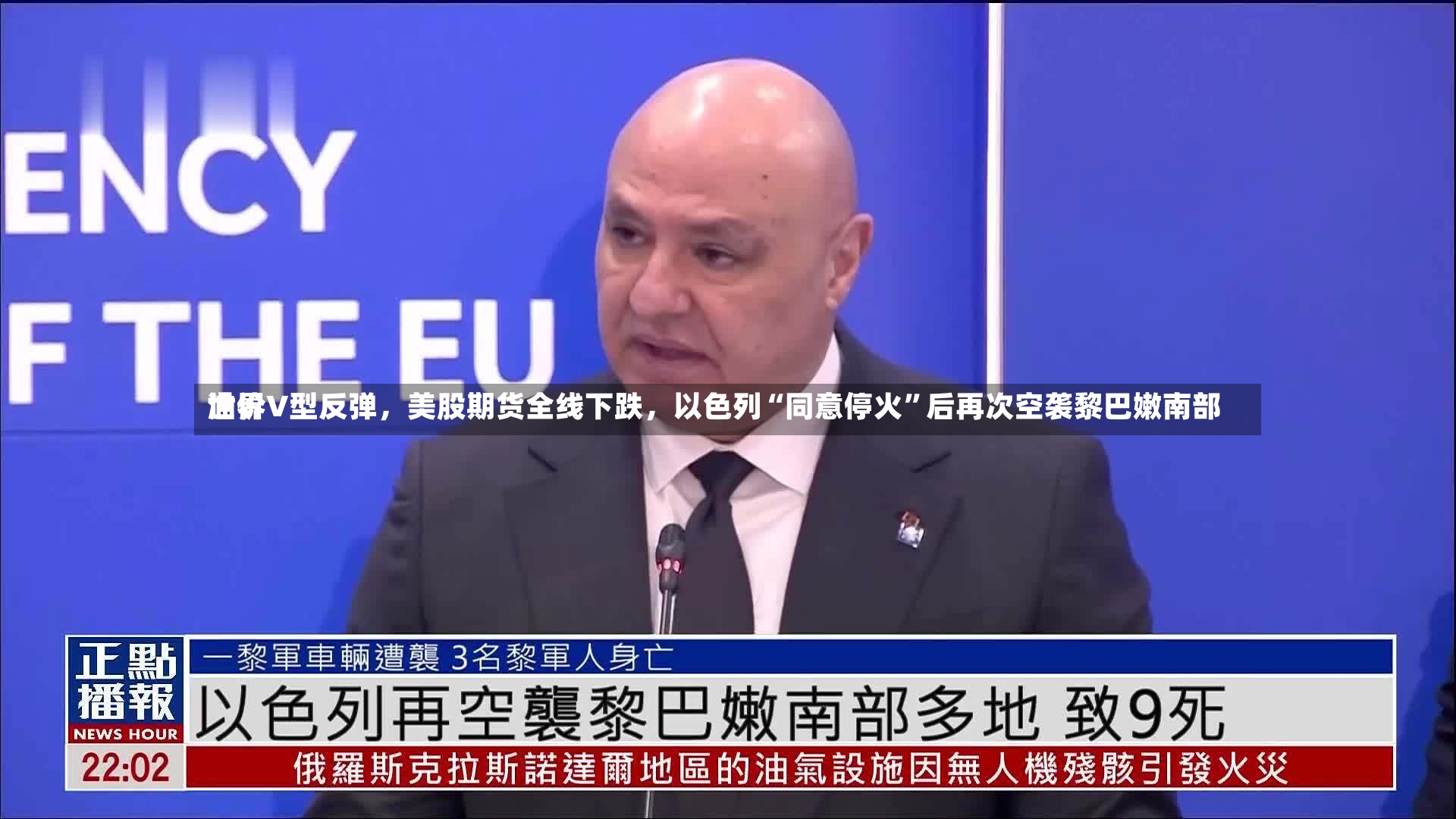 世界油价V型反弹，美股期货全线下跌，以色列“同意停火”后再次空袭黎巴嫩南部-第3张图片