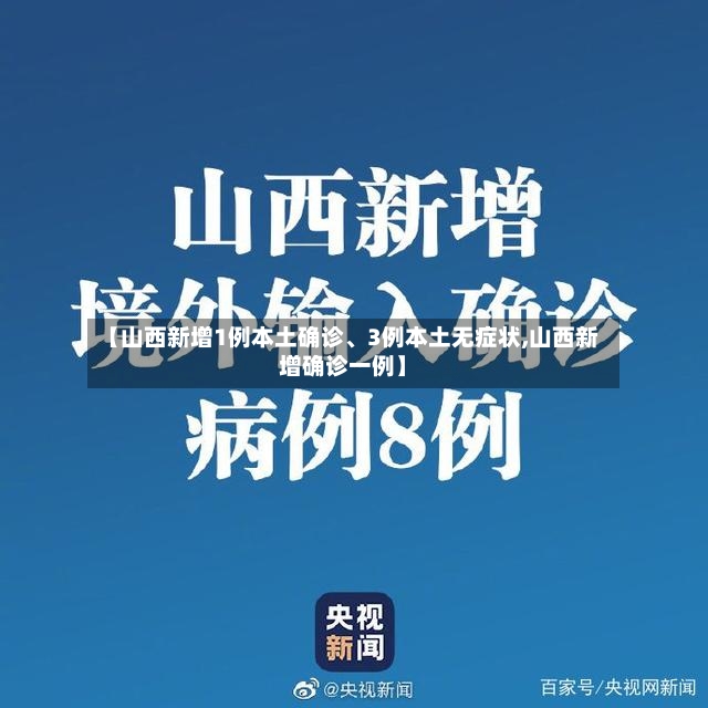 【山西新增1例本土确诊	、3例本土无症状,山西新增确诊一例】-第2张图片