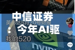 中信证券：今年AI驱动的行情不是互联网泡沫行情	，加息很难影响“AI类周期股”的估值-第2张图片