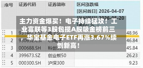 主力资金爆买！电子持续猛攻！工业富联等3股包揽A股吸金榜前三，华宝基金电子ETF再涨3.67%续创新高！-第2张图片
