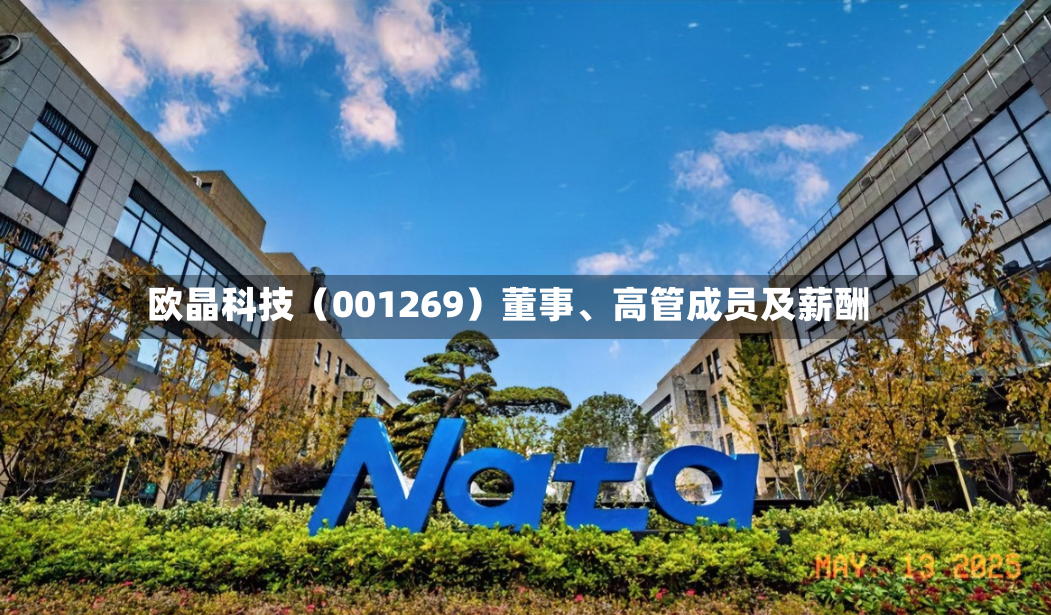 欧晶科技（001269）董事、高管成员及薪酬-第3张图片