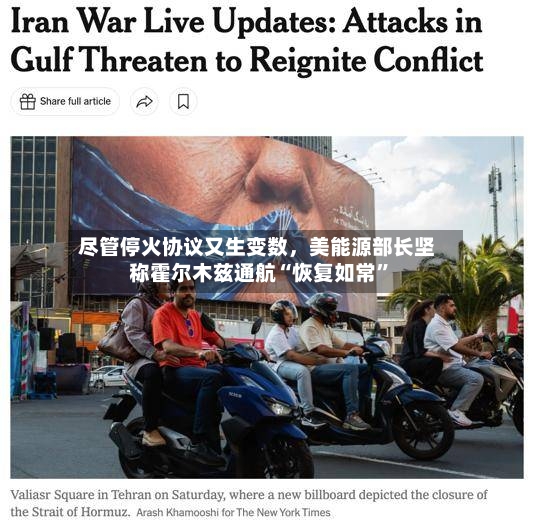 尽管停火协议又生变数，美能源部长坚称霍尔木兹通航“恢复如常	”-第2张图片