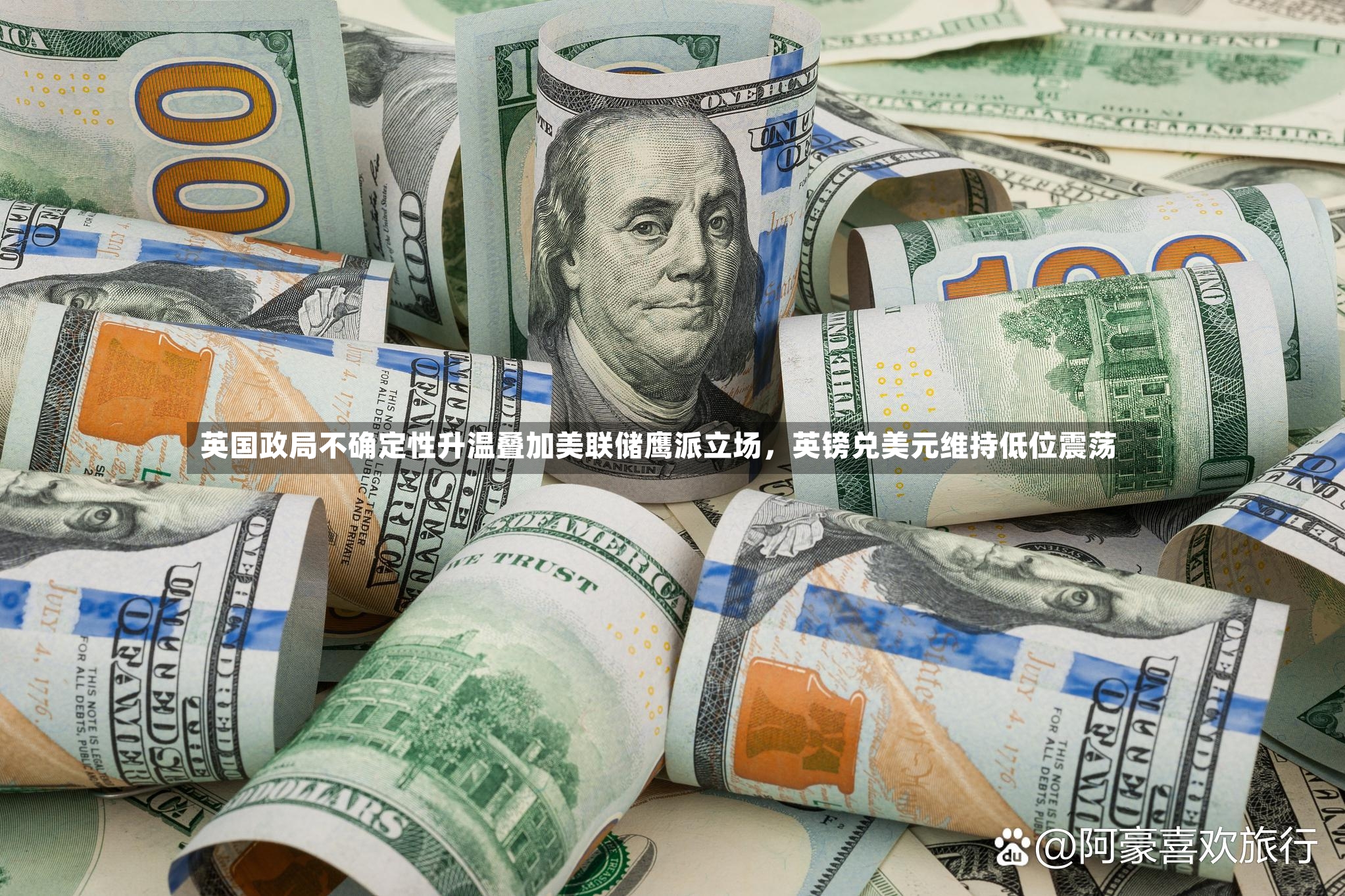 英国政局不确定性升温叠加美联储鹰派立场	，英镑兑美元维持低位震荡-第2张图片