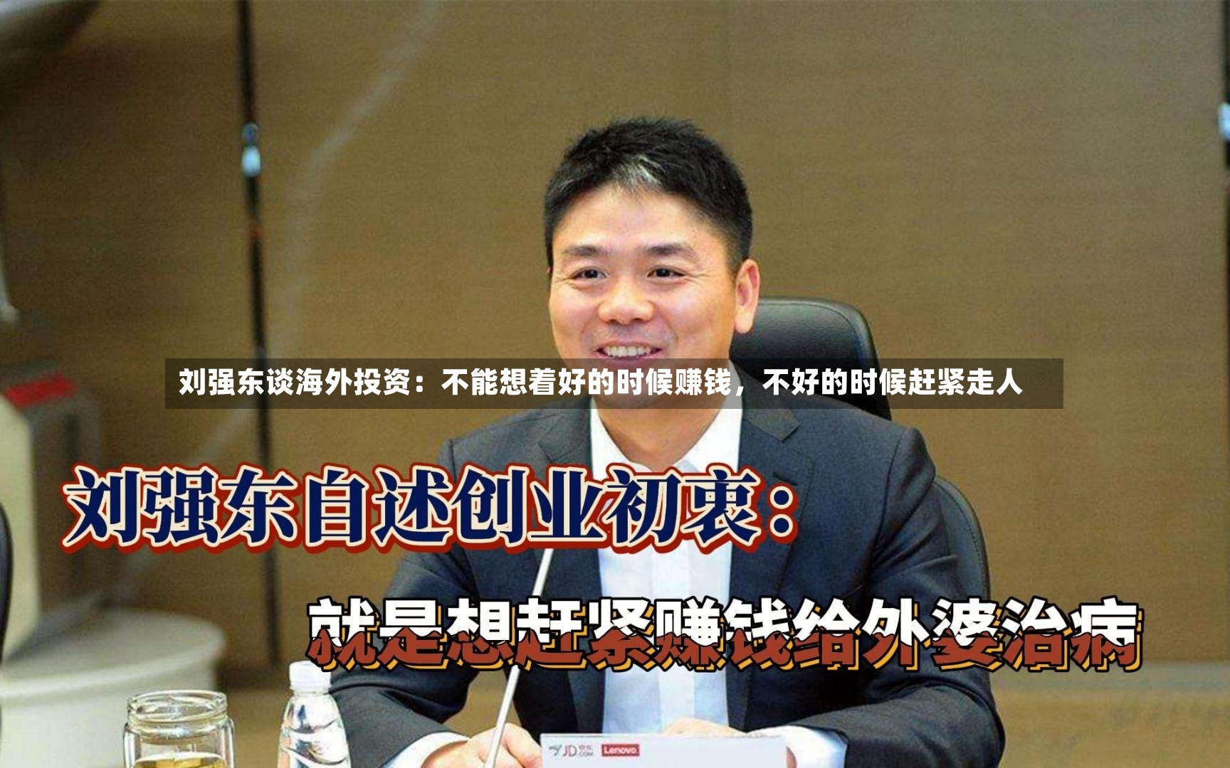 刘强东谈海外投资：不能想着好的时候赚钱，不好的时候赶紧走人-第2张图片